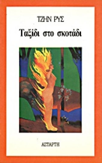 Ταξίδι στο Σκοτάδι