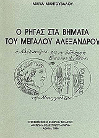 Ο Ρήγας στα βήματα του Μεγάλου Αλεξάνδρου Ο Ρήγας στα βήματα του Μεγάλου Αλεξάνδρου
