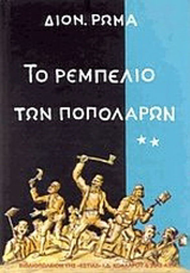 Το Ρεμπελιό των Ποπολάρων