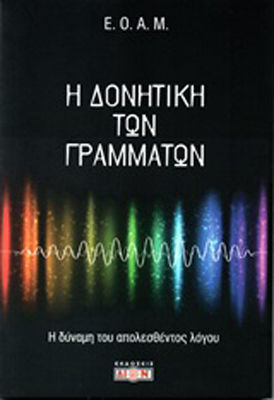 Η δονητική των γραμμάτων, The power of lost speech