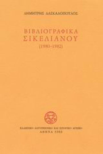 Βιβλιογραφικά Σικελιανού 1980-1982