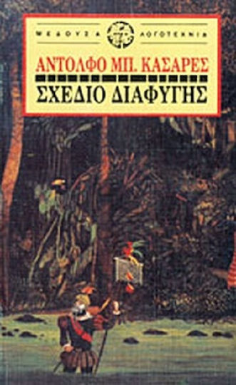 Σχέδιο Διαφυγής