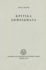 Κριτικά Σημειώματα Κριτικά Σημειώματα