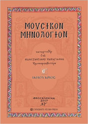 Μουσικόν μηνολόγιον, Ιανουάριος