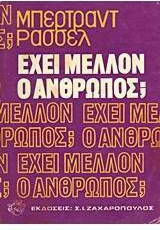 Έχει μέλλον ο άνθρωπος;