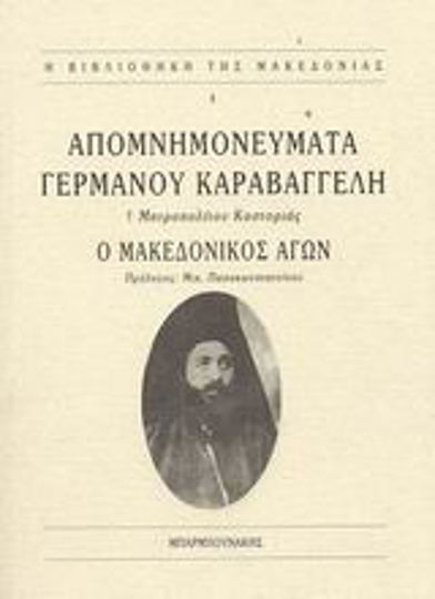 Απομνημονεύματα Γερμανού Καραβαγγέλη, Ο μακεδονικός αγών