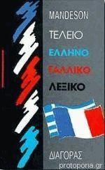 Τέλειο λεξικό της δημοτικής γλώσσας, Ορθογραφικό, ερμηνευτικό, αντίθετα: Μονοτονικό