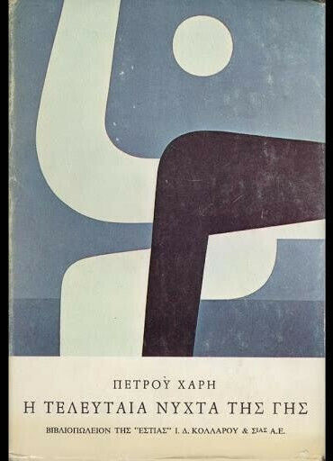 Η Τελευταία Νύχτα της γης