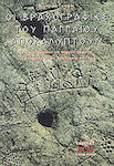 Οι βραχογραφίες του Παγγαίου αποκαλύπτουν, Πως πετούσαν τα πύρινα άρματα των Ελλήνων Θεών Απόλλωνα και Άρη