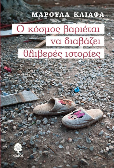 Ο Κόσμος Βαριέται να Διαβάζει Θλιβερές Ιστορίες
