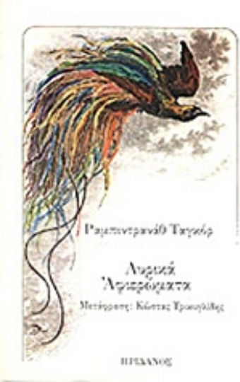 Λυρικά Αφιερώματα, Yitanjali