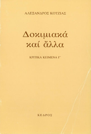 Δοκιμιακά και άλλα, Κριτικά κείμενα Γ