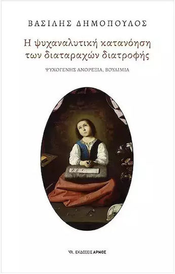 Η ψυχαναλυτική κατανόηση των διαταραχών διατροφής Η ψυχαναλυτική κατανόηση των διαταραχών διατροφής