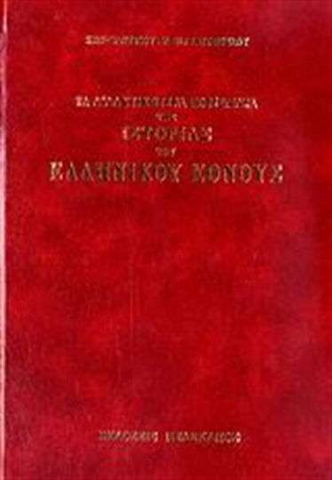 Τα διδακτικότερα πορίσματα της ιστορίας του ελληνικού έθνους Τα διδακτικότερα πορίσματα της ιστορίας του ελληνικού έθνους