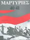 Μαρτυρίες 40-41