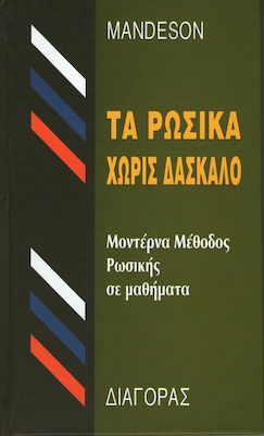 Τα ρωσικά χωρίς δάσκαλο, Μοντέρνα μέθοδος ρωσικής σε μαθήματα