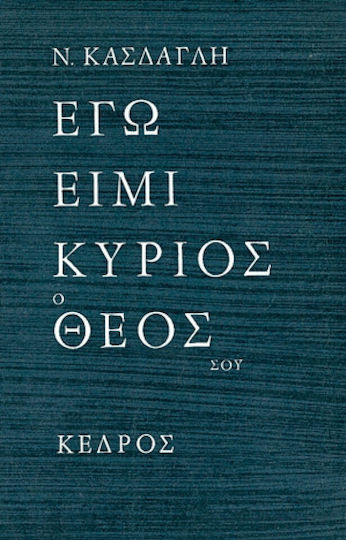 Εγώ Ειμί Κύριος ο Θεός σου, Μυθιστόρημα