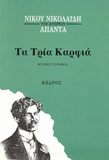 Τα Τρία Καρφιά, Novel Τα Τρία Καρφιά, Novel