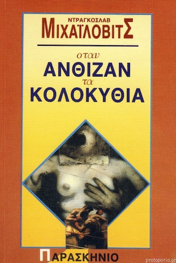 Όταν Άνθιζαν τα Κολοκύθια Όταν Άνθιζαν τα Κολοκύθια