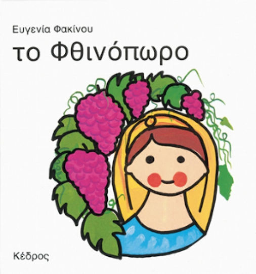 Το φθινόπωρο