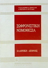 Σωφρονιστική νομοθεσία, Griechisch, international
