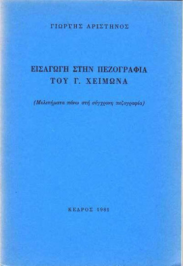 Εισαγωγή στην Πεζογραφία του γ. Χειμωνά, Studies on Contemporary Prose Writing