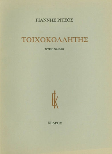 Τοιχοκολλητής