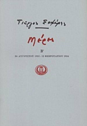 Μέρες Β', 24 Αυγούστου 1931 - 12 Φεβρουαρίου 1934