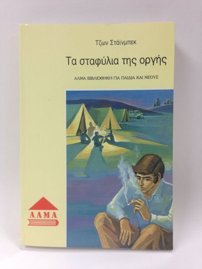 Τα Σταφύλια της Οργής