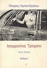 Ισορροπία Τρόμου