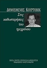 Στις καθυστερήσεις του ημιχρόνου Στις καθυστερήσεις του ημιχρόνου