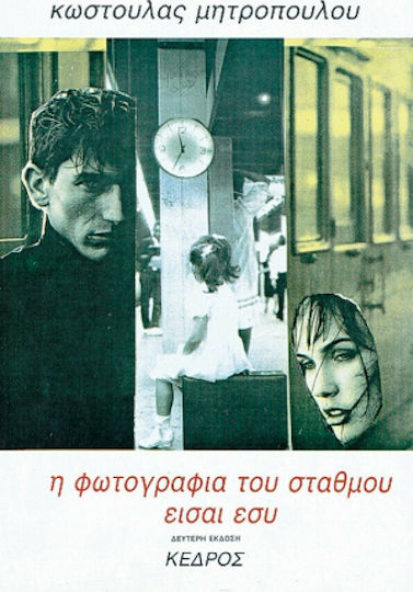 Η Φωτογραφία του Σταθμού Είσαι εσύ, Novel
