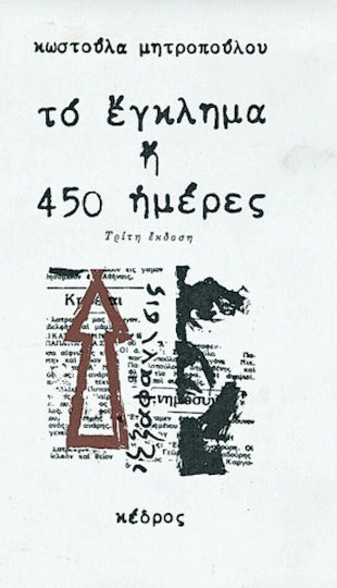 Το Έγκλημα ή 450 Ημέρες, Novel