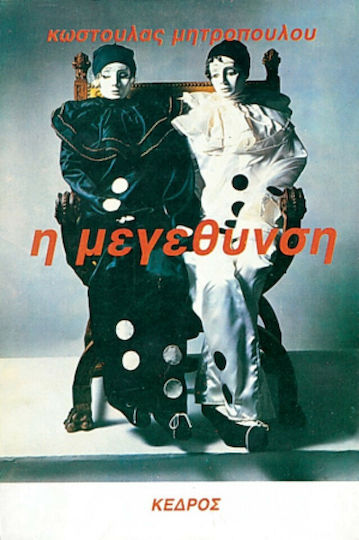 Η Μεγέθυνση, Short Stories