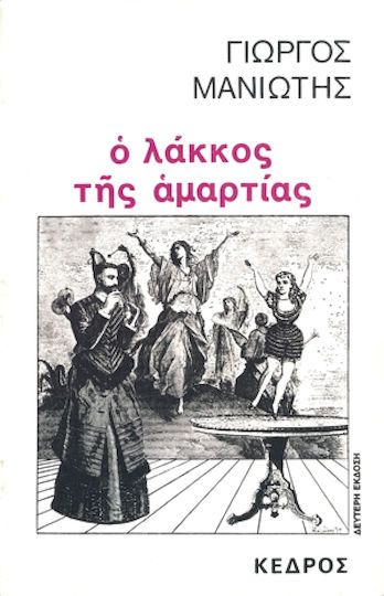 Ο λάκκος της αμαρτίας, Ή η μαγεία των αισθήσεων