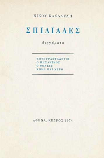 Σπιλιάδες, Διηγήματα