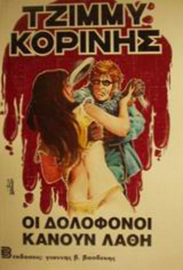 Οι Δολοφόνοι Κάνουν Λάθη, Police Novel Οι Δολοφόνοι Κάνουν Λάθη, Police Novel