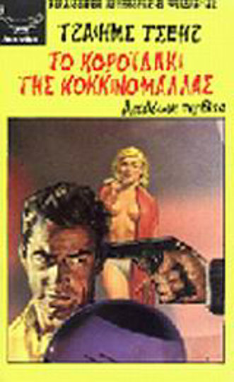 Το Κοροϊδάκι της Κοκκινομάλλας, Apotheosis of Violence