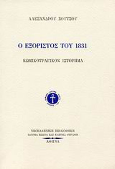 Ο Εξόριστος του 1831