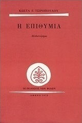 Η Επιθυμία, Novel