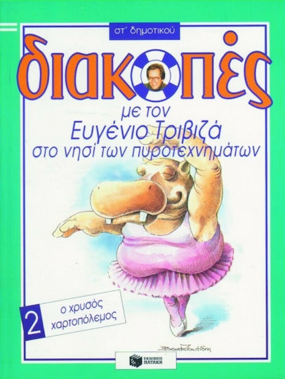 Διακοπές με τον Ευγένιο Τριβιζά στο νησί των πυροτεχνημάτων. Ο χρυσός χαρτοπόλεμος