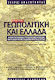 Γεωπολιτική και Ελλάδα, Greece's position in the world and its relationship with the international centres of power