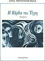 Η Βάρδια του Τίγρη, Short Stories