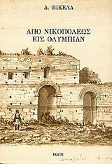 Από Νικοπόλεως εις Ολυμπίαν