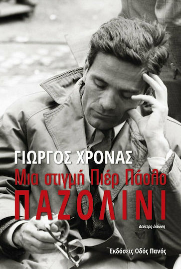 Μια στιγμή Πιερ Πάολο Παζολίνι Μια στιγμή Πιερ Πάολο Παζολίνι