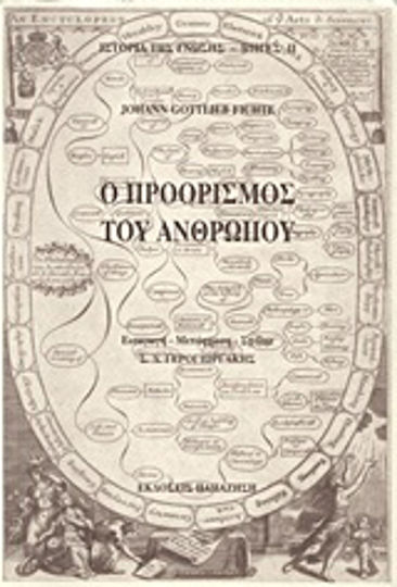 Ο προορισμός του ανθρώπου Ο προορισμός του ανθρώπου