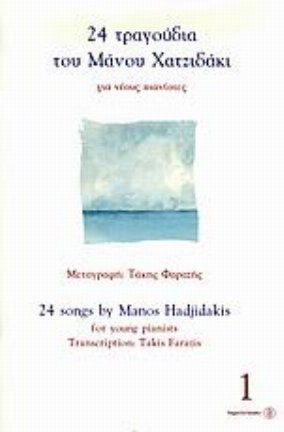 24 τραγούδια του Μάνου Χατζιδάκι 1, For young pianists 24 τραγούδια του Μάνου Χατζιδάκι 1, For young pianists