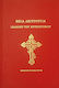 Θεία Λειτουργία Ιωάννου του Χρυσοστόμου, After the services of the vespers and the orthos