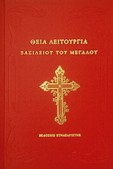Θεία Λειτουργία Βασιλείου του Μεγάλου, After the services of the vespers and the orthos Θεία Λειτουργία Βασιλείου του Μεγάλου, After the services of the vespers and the orthos