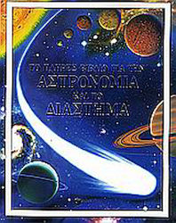 Το πλήρες βιβλίο για την αστρονομία και το διάστημα
